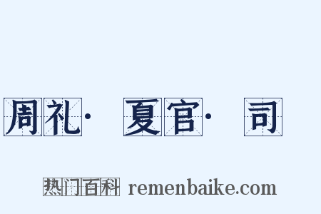 周礼·夏官·司爟是什么意思的图片